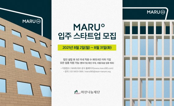 아산나눔재단, 창업지원공간 '마루' 입주 스타트업 선발 실시