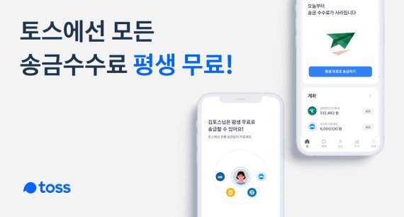 토스, 핀테크 장애물 '송금수수료' 없앴다