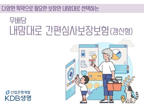 KDB생명, '(무)내맘대로 간편심사 보장보험' 출시