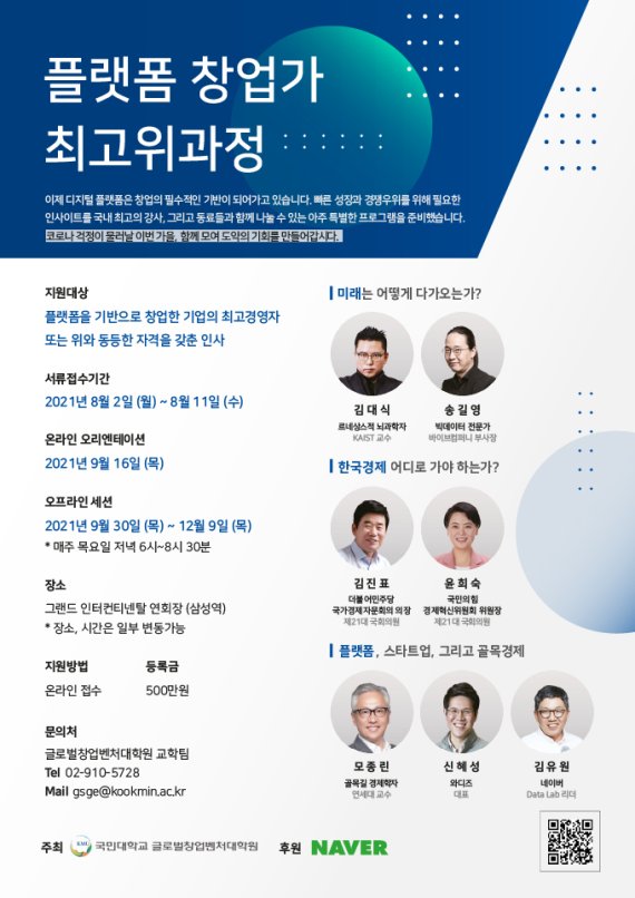 네이버와 국민대가 함께 개설한 플랫폼 창업가 최고위과정 내용. 네이버 제공