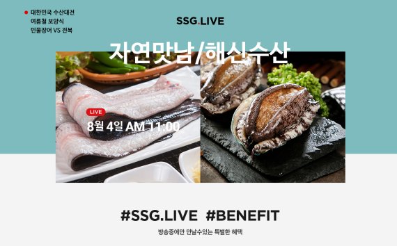 SSG닷컴, ‘말복 라방’..전복·민물장어 최대 30% 할인