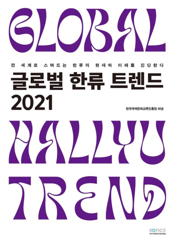 2021 글로벌 한류 트렌드