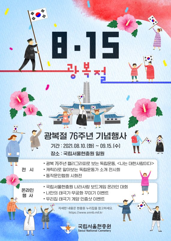 현충원, 광복절 76주년 행사