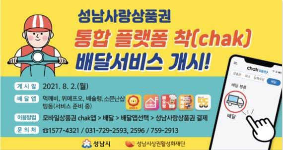 성남시, 성남사랑상품권 앱 '배달서비스' 본격화