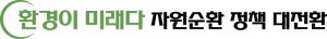 <환경이 미래다> “생활폐기물 소각재 99.7% 재활용, 매립은 0.3%에 불과”