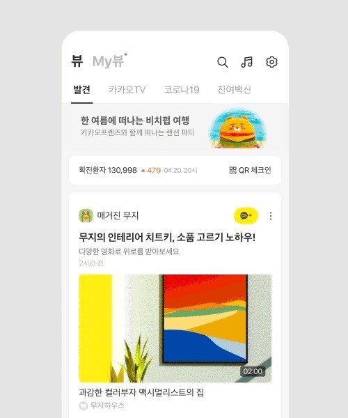 카카오톡 뉴스·콘텐츠도 '구독' 시대…'카카오뷰' 출시