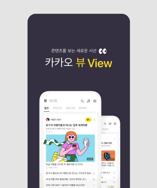 카카오뷰 홍보 이미지 (카카오 제공) © 뉴스1