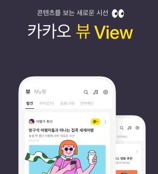 카카오가 출시한 콘텐츠 큐레이션 서비스 '카카오 뷰(View)' 카카오 제공