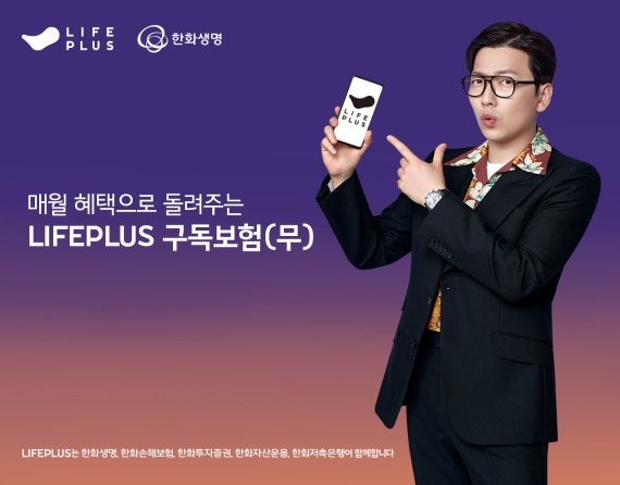 한화생명이 국내 최초 MZ세대를 위한 라이프스타일 구독 솔루션 '라이프플러스(LIFEPLUS) 구독보험(무)' 3종을 출시했다. 한화생명 제공