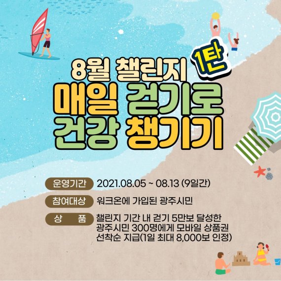 경기 광주시, 8월 '매일 걷기로 건강 챙기기' 챌린지 진행