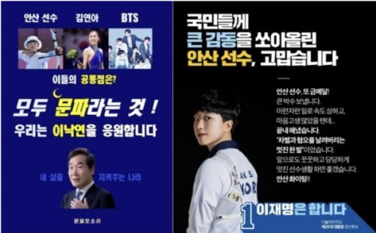 올림픽 국가대표 선수와 아이돌 그룹 방탄소년단 등이 언급된 정치 홍보물. 트위터 캡처