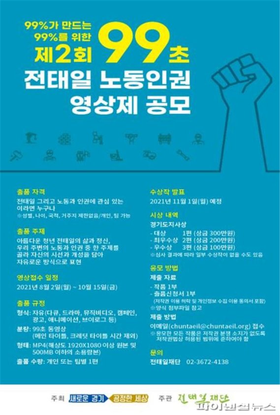 경기도 ‘99초 전태일 노동인권 영상제’ 공모 포스터. 사진제공=경기북부청