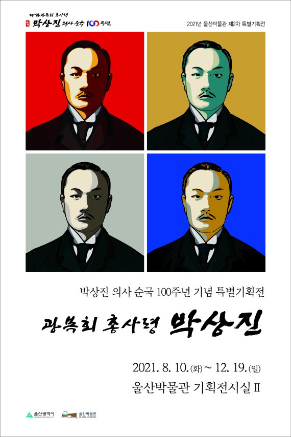 박상진 의사 순국 100주년 기념 특별기획전 웹 포스터