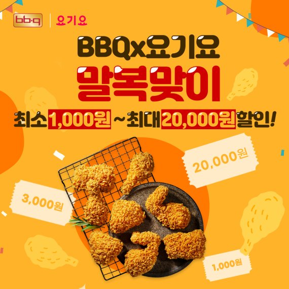 BBQ, 요기요 말복 랜덤쿠폰 증정 프로모션