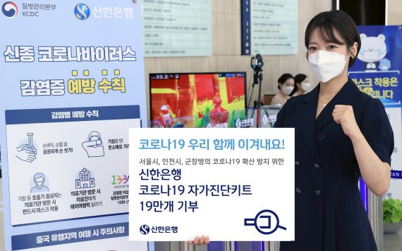 신한은행은 코로나19 자가진단키트 19만개를 기부한다.
