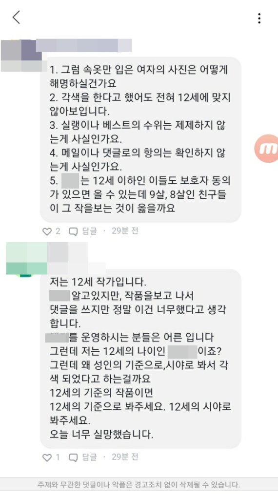 선정적인 콘텐츠에 대해 미성년자들이 직접 항의를 하고 있다/사진=이진혁 기자