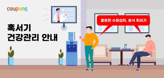 쿠팡 건강관리 안내 © 뉴스1