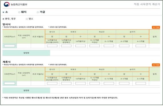 농가의 사육면적 계산기(사진=농식품부) *재판매 및 DB 금지