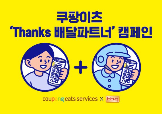 쿠팡이츠, ‘Thanks배달파트너’ 캠페인 진행