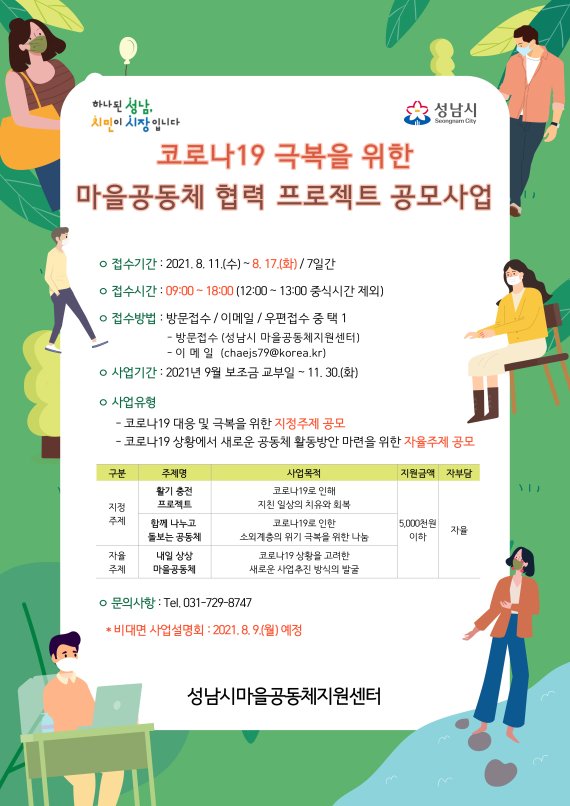 성남시, 코로나19 극복 '마을공동체 협력 프로젝트' 공모