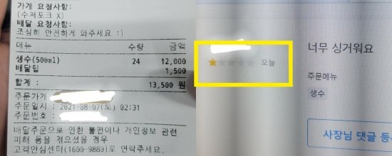 생수 24병을 주문해 보내줬으나 별점테러를 당한 한 음식점 사장님이 공개한 주문서와 배달앱 캡처본. 페이스북 캡처