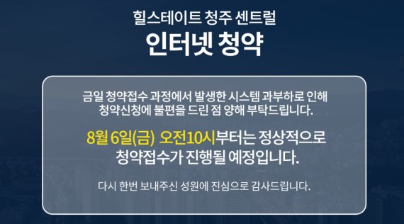 지난 4~6일 진행된 힐스테이트 청주 센트럴 청약에는 13만8000여명이 몰려 862대 1의 경쟁률을 기록했다. 청약 신청 기간 인터넷 홈페이지는 먹통이 되기 일쑤였다.(인터넷 갈무리).2021.8.9/© 뉴스1