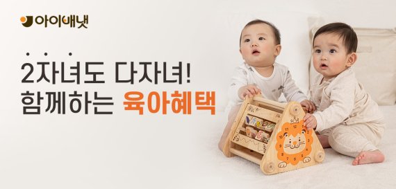 아이배냇, '다자녀 혜택' 적용 제품 확대