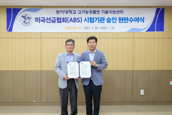 이해우 동아대 총장(오른쪽)과 한재승 ABS 한국 대표가 동아대 밸브센터의 ABS 승인 시험기관 인증서를 들고 기념촬영을 하고 있다. 동아대 제공