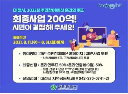 대전시의 2022년 주민참여예산 200억원 시민 온라인투표 관련 이미지