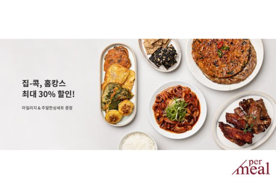 퍼밀, '집콕 홈캉스' 기획전...최대 30% 할인