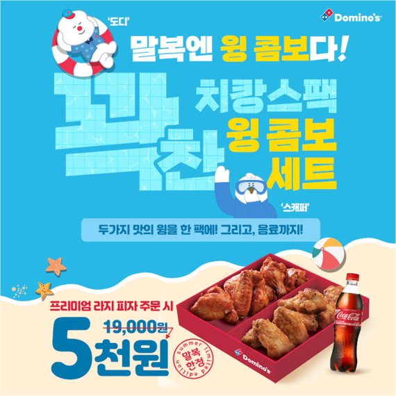 도미노피자, 말복 '꽉찬 치캉스팩 윙콤보 세트' 5천원에 판매