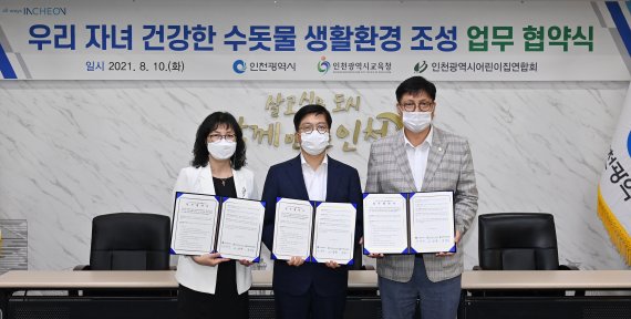 전영주 인천시어린이집연합회장(왼쪽부터)과 안영규 행정부시장, 도성훈 인천시교육감은 10일 인천시청 대접견실에서 '우리 자녀 건강한 수돗물 생활환경 조성 업무 협약'을 체결했다.