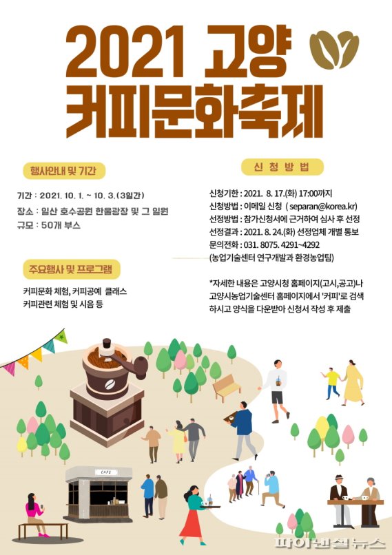 고양시 커피문화축제 10월1일 개막…업체모집