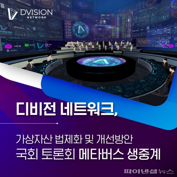 메타버스 플랫폼 디비전 네트워크(Dvision Network)는 자사 메타버스에서 국회 토론회 '가상자산 법제화 및 개선방안'을 12일 오후 2시 온라인 생중계로 진행한다. 이번 토론회는 더불어민주당 전재수·이정문 의원과 국민의힘 성일종·윤창현 의원이 공동으로 주최한다./사진제공=디비전네트워크