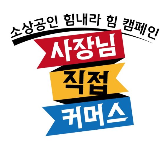 소상공인연합회 제공.