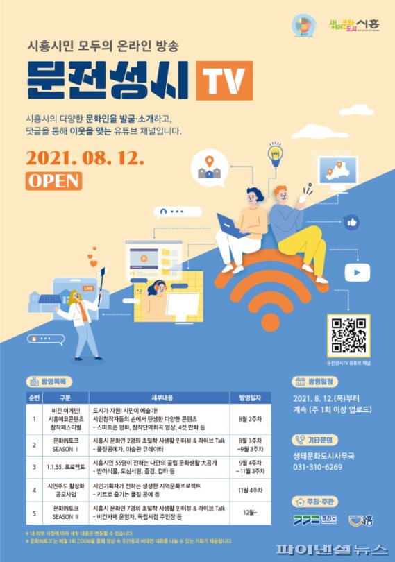 시흥시 ‘문전성시TV’ 12일재개…매주 업로드