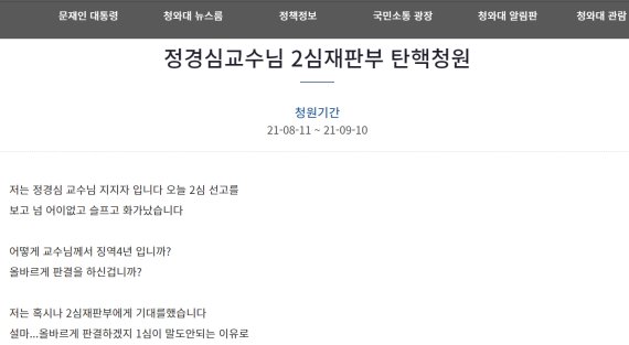 "정경심 유죄? 2심 재판부도 탄핵하라" 국민청원 등장