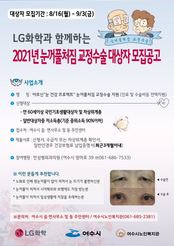 LG화학 여수공장, 눈꺼풀처짐 교정 수술 10년째 지원