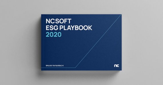 ‘엔씨소프트 ESG 플레이북 2020’ 엔씨소프트 사진 제공