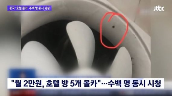 중국 내 한 호텔에 설치된 몰래카메라 장비. (JTBC 방송영상 갈무리) © 뉴스1