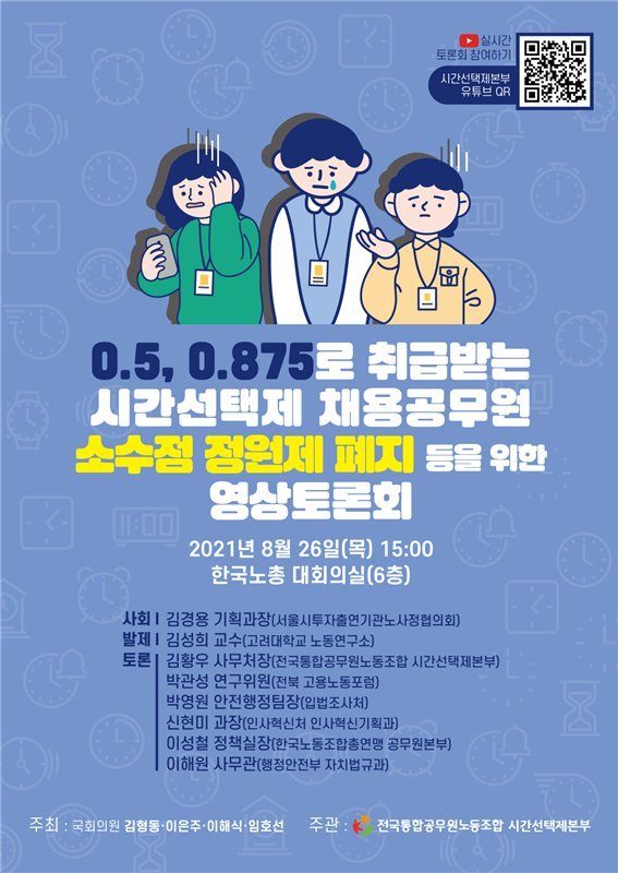 '0.5명 취급' 시선제 채용공무원, 제도 개선 영상토론회 개최