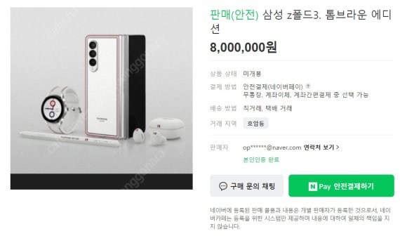 삼성전자가 공개한 갤럭시Z폴드3와 갤럭시Z플립3의 톰브라운 에디션이 온라인 상에서 웃돈을 얹은 가격에 재판매되고 있다. 일각에서는 갤럭시Z폴드3 톰브라운 에디션에 '호가 800만원'까지 등장했다. © 뉴스1
