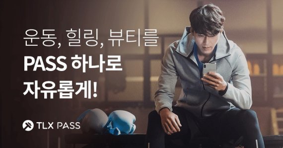 피트니스 플랫폼 서비스 'TLX패스' 역시 폰지사기 의혹을 받고 결국 중단된 서비스다. © 뉴스1