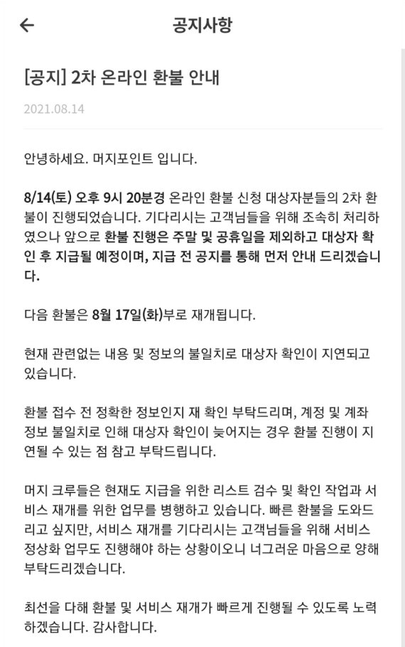 머지플러스 측은 지난 14일 "14일 오후 9시20분쯤 온라인 환불 신청 대상자를 상대로 2차 환불이 진행됐다"며 "다음 환불은 오는 17일 재개된다"고 공지했다. © 뉴스1