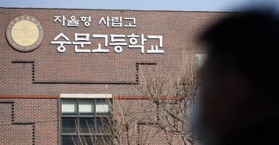 서울 숭문고, 자사고 지위 포기...법적공방 자사고 중 첫 사례