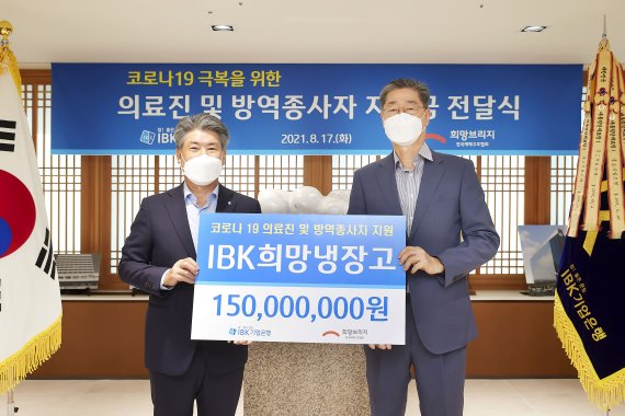 17일 서울 중구 IBK기업은행 본점에서 윤종원 기업은행장(왼쪽)과 송필호 희망브리지 전국재해구호협회장이 IBK희망냉장고 전달식 기념사진을 찍고 있다. /사진=희망브리지