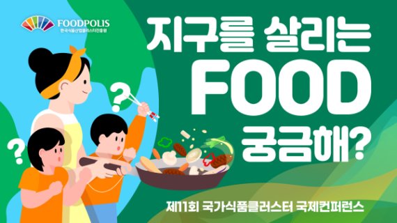 한국식품산업클러스터진흥원, '제11회 국가식품클러스터 국제컨퍼런스' 영상 12편 공개