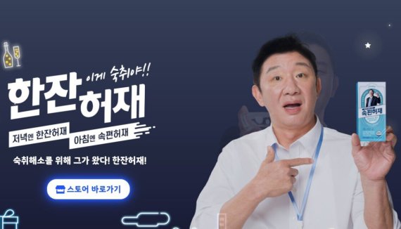 숙취해소제 '한잔허재' 광고 캡쳐