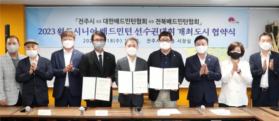 [전주=뉴시스] 한훈 기자 = 김승수 전북 전주시장과 김택규 대한배드민턴협회장, 심용현 전북배드민턴협회장은 18일 전주시장실에서 ‘2023 전주 월드시니어 배드민턴 선수권대회’ 성공 개최를 위한 협약을 체결했다.(사진=전주시 제공).2021.08.18. photo@newsis.com *재판매 및 DB 금지