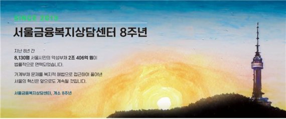 서울금융복지상담센터, 8년간 시민 악성부채 2조원 면책지원